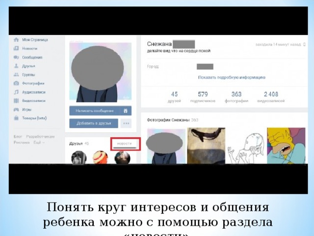 Понять круг интересов и общения ребенка можно с помощью раздела «новости». 