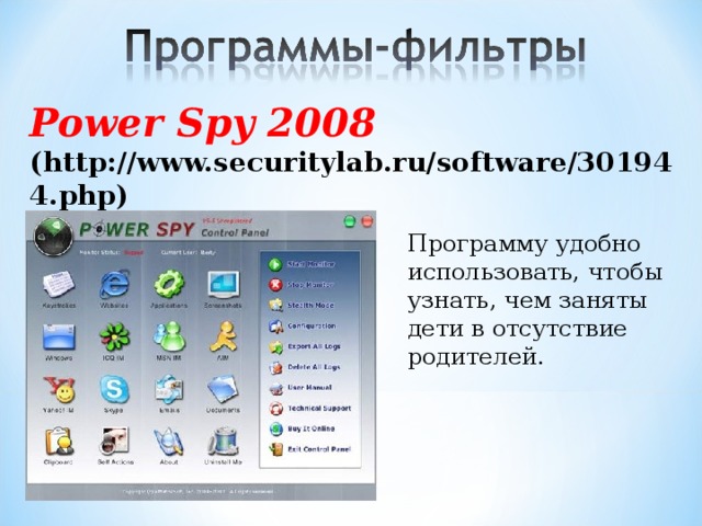 Power Spy 2008 (http://www.securitylab.ru/software/301944.php)  Программу удобно использовать, чтобы узнать, чем заняты дети в отсутствие родителей. 