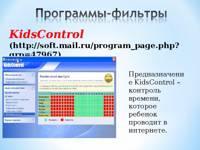 KidsControl (http://soft.mail.ru/program_page.php?grp=47967)  Предназначение KidsControl – контроль времени, которое ребенок проводит в интернете. 