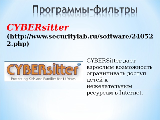CYBERsitter (http://www.securitylab.ru/software/240522.php)    CYBERSitter дает взрослым возможность ограничивать доступ детей к нежелательным ресурсам в Internet. 