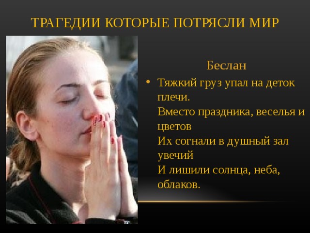 ТРАГЕДИИ КОТОРЫЕ ПОТРЯСЛИ МИР   Беслан