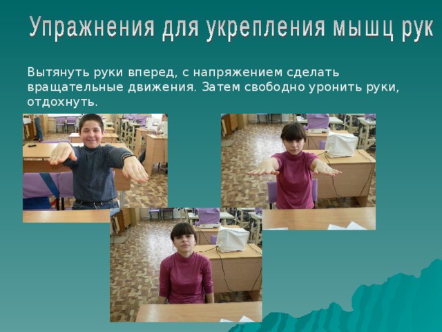 Вытянуть руки вперед, с напряжением сделать вращательные движения. Затем свободно уронить руки, отдохнуть. 
