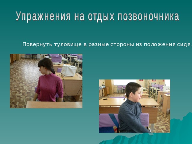 Повернуть туловище в разные стороны из положения сидя. 