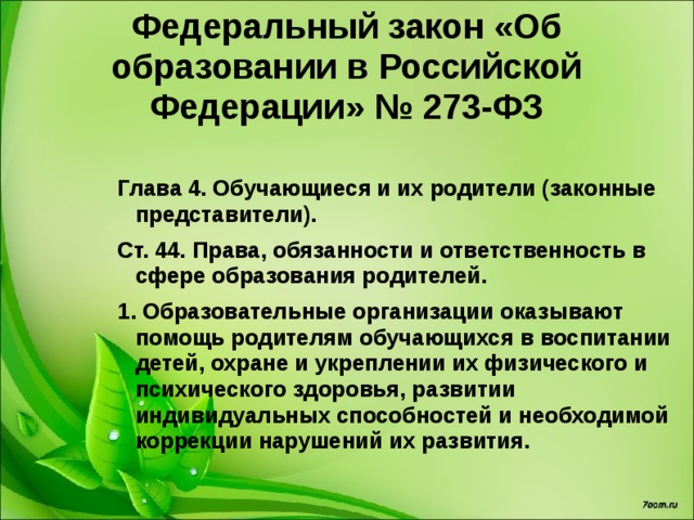 Семейный кодекс Российской Федерации Раздел IV. Права и обязанности родителей и детей. Глава 12. Права и обязанности родителей. (ст. 61 — 79): Родители имеют равные права и несут равные обязанности в отношении своих детей; Родители имеют право и обязаны воспитывать своих детей; Защита прав и интересов детей возлагается на их родителей. 