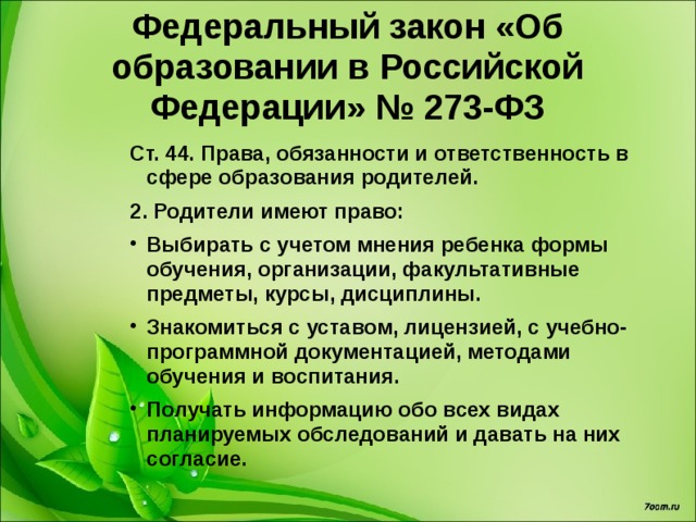 Федеральный закон «Об образовании в Российской Федерации» № 273-ФЗ  Глава 4. Обучающиеся и их родители (законные представители). Ст. 44. Права, обязанности и ответственность в сфере образования родителей. 1. Образовательные организации оказывают помощь родителям обучающихся в воспитании детей, охране и укреплении их физического и психического здоровья, развитии индивидуальных способностей и необходимой коррекции нарушений их развития.  