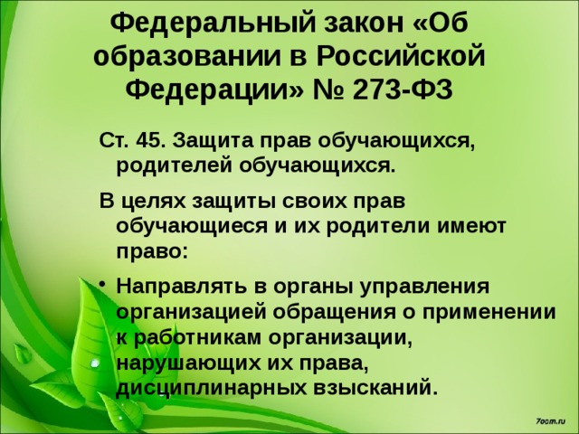 Федеральный закон «Об образовании в Российской Федерации» № 273-ФЗ Ст. 44. Права, обязанности и ответственность в сфере образования родителей. 3. Родители обязаны: Соблюдать правила внутреннего распорядка организации, правила проживания обучающихся в интернатах, требования локальных нормативных актов. Уважать честь и достоинство обучающихся и работников организации.   