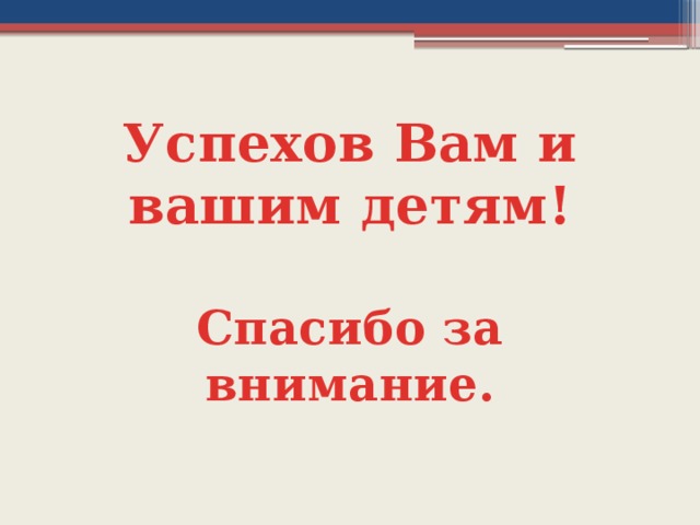 Успехов Вам и вашим детям!  Спасибо за внимание.