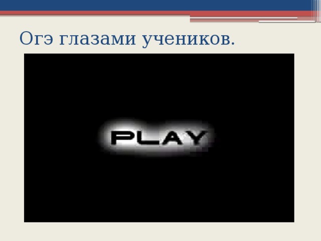 Огэ глазами учеников.