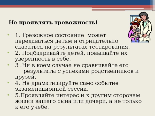 Не проявлять тревожность!
