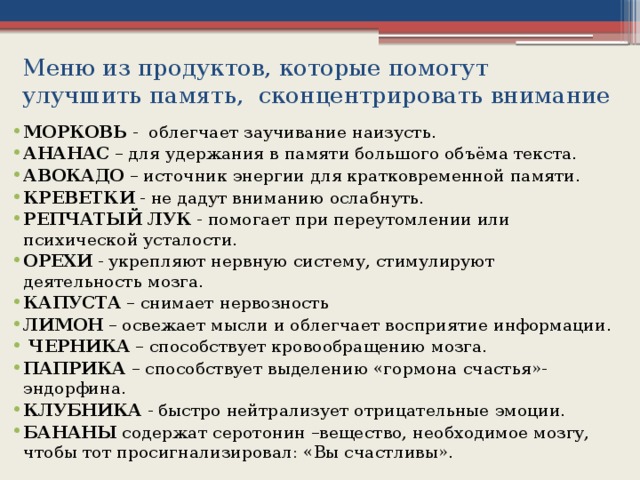 Меню из продуктов, которые помогут улучшить память, сконцентрировать внимание