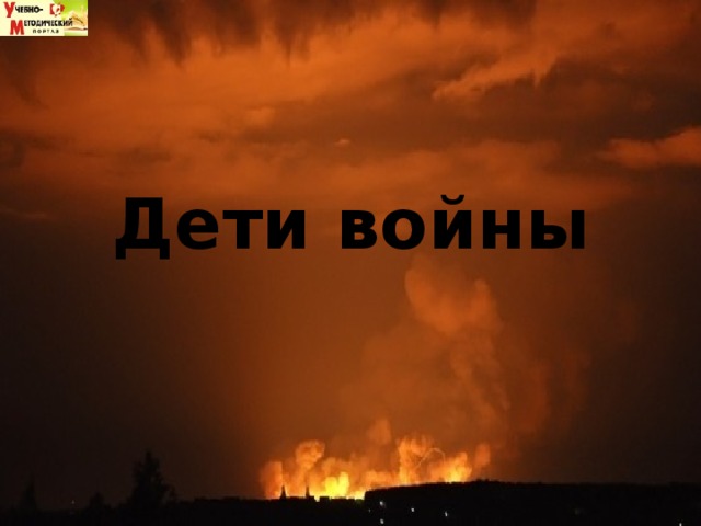 Дети войны 