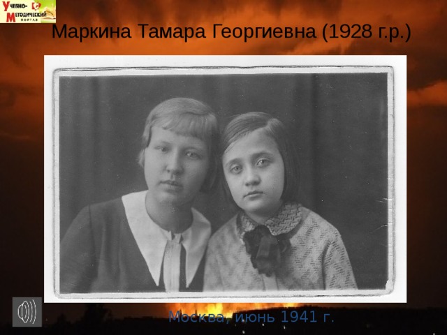 Маркина Тамара Георгиевна (1928 г.р.)   Москва, июнь 1941 г. 