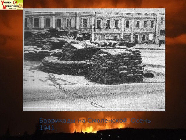 Баррикады на Смоленской. Осень 1941. 