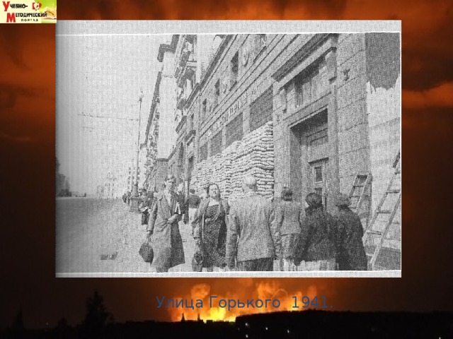 Улица Горького 1941. 