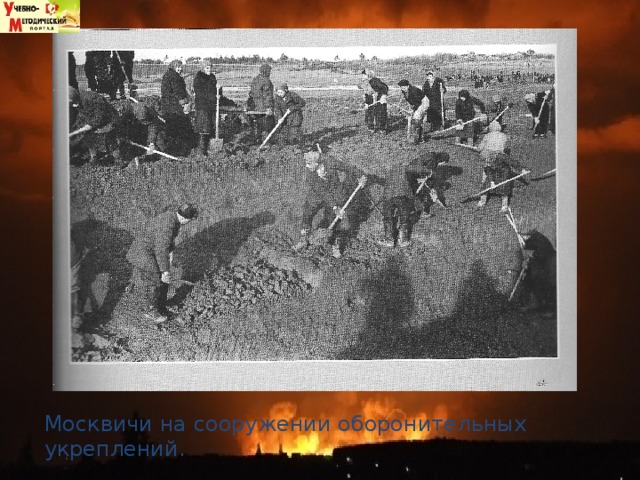 Москвичи на сооружении оборонительных укреплений. 