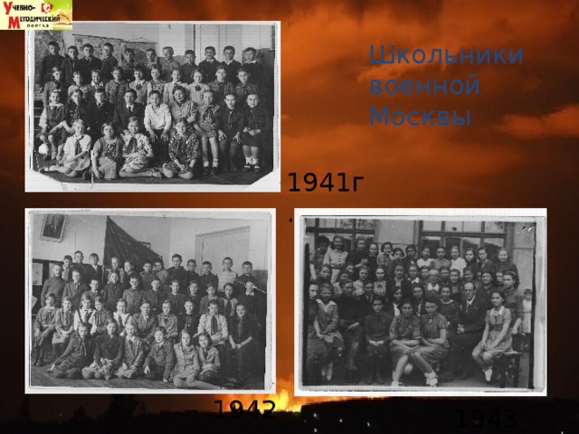 Школьники военной Москвы 1941г. 1942 г. 1943 г. 