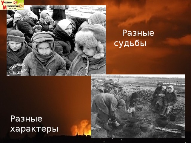 ,  Разные судьбы Разные характеры 