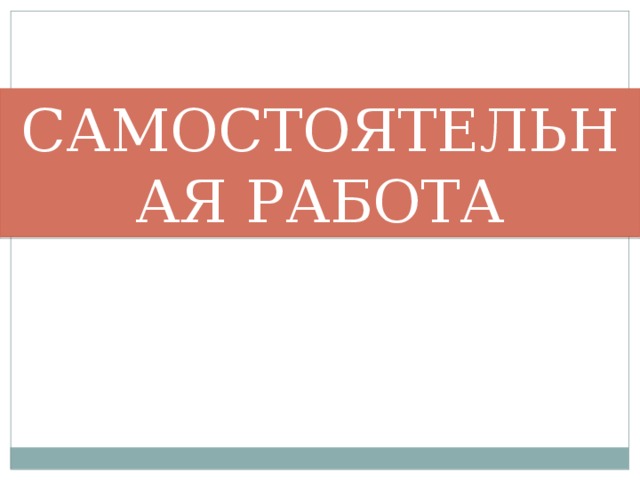 САМОСТОЯТЕЛЬНАЯ РАБОТА 