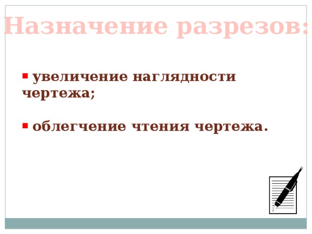 Назначение разрезов:  увеличение наглядности чертежа;   облегчение чтения чертежа. 