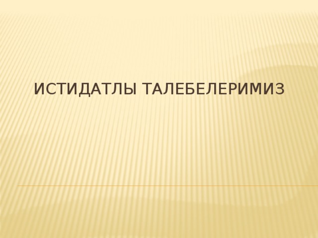 Истидатлы талебелеримиз 