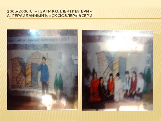 2005-2006 с. «Театр коллективлери»  А. Герайбайнынъ «Оксюзлер» эсери   