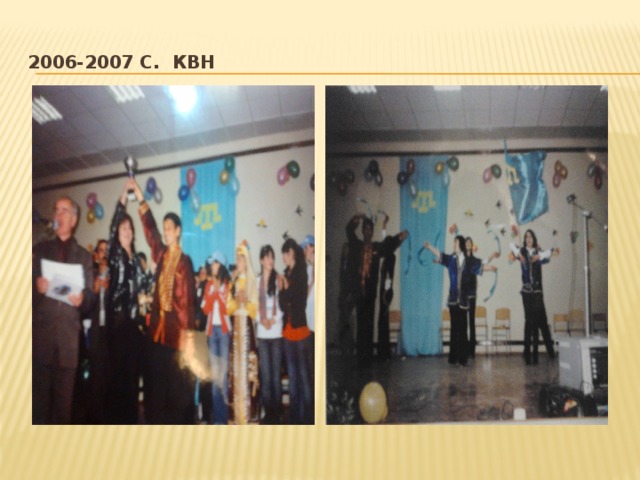 2006-2007 с. КВН 