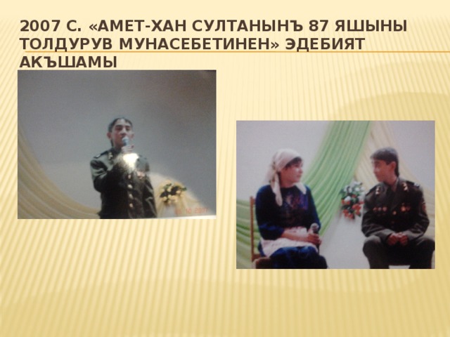 2007 с. «Амет-хан Султанынъ 87 яшыны толдурув мунасебетинен» эдебият акъшамы 