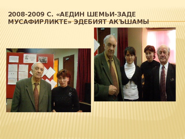 2008-2009 с. «Аедин Шемьи-заде мусафирликте» эдебият акъшамы 