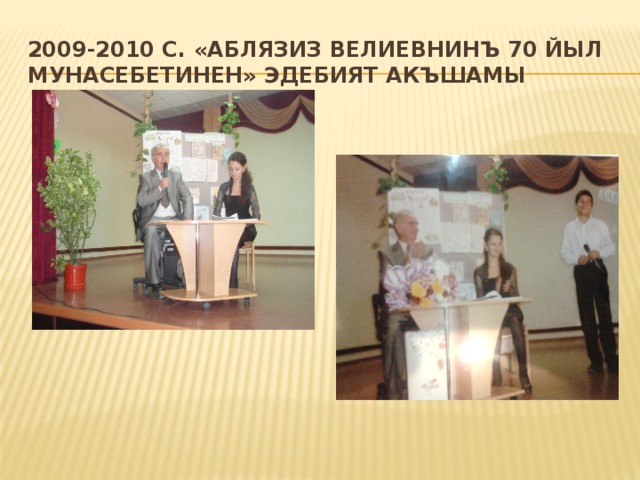 2009-2010 с. «Аблязиз Велиевнинъ 70 йыл мунасебетинен» эдебият акъшамы 