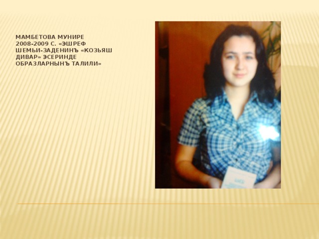 Мамбетова Мунире  2008-2009 с. «Эшреф Шемьи-заденинъ «Козьяш дивар» эсеринде образларнынъ талили» 