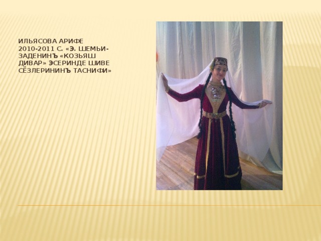 Ильясова Арифе  2010-2011 с. «Э. Шемьи-заденинъ «Козьяш дивар» эсеринде шиве сёзлерининъ таснифи» 