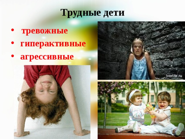  Трудные дети  тревожные  гиперактивные  агрессивные 