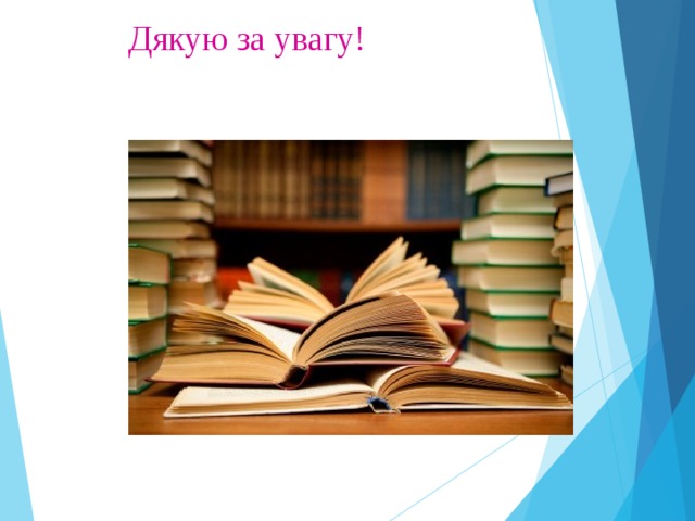  Дякую за увагу! 