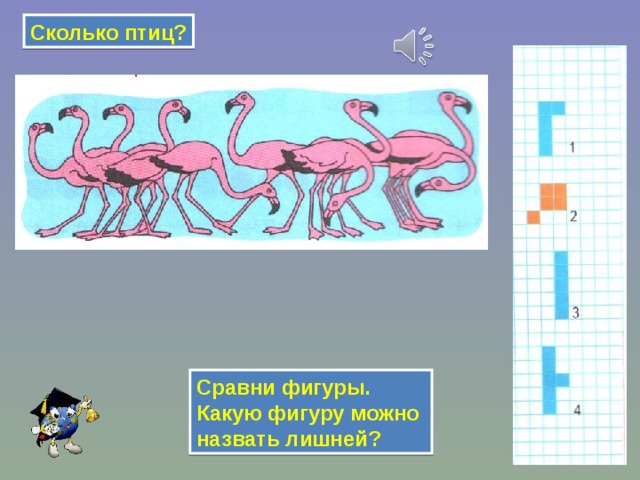 Сколько птиц? Сравни фигуры. Какую фигуру можно назвать лишней? 
