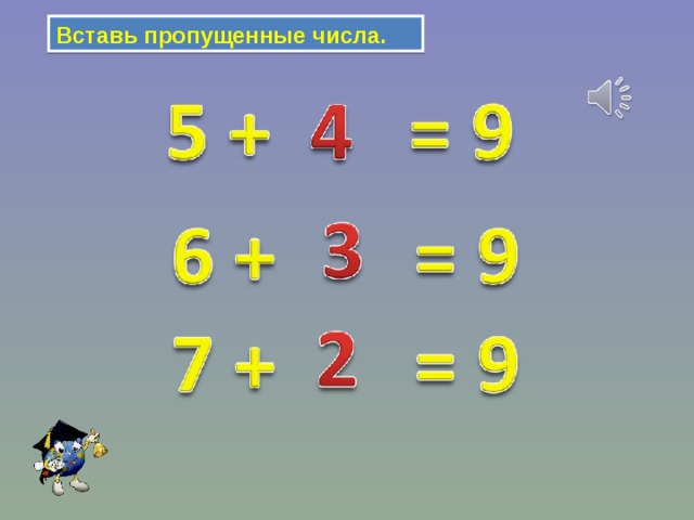 Вставь пропущенные числа. 
