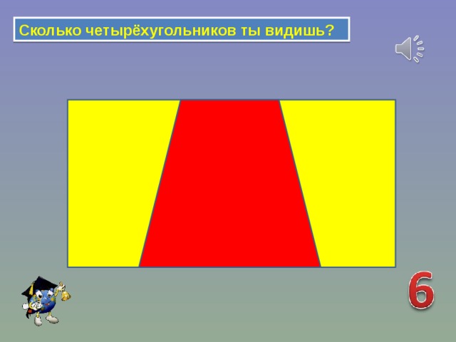 Сколько четырёхугольников ты видишь? 