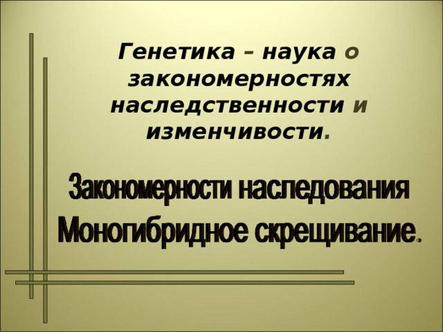   Генетика – наука о закономерностях  наследственности и изменчивости .   