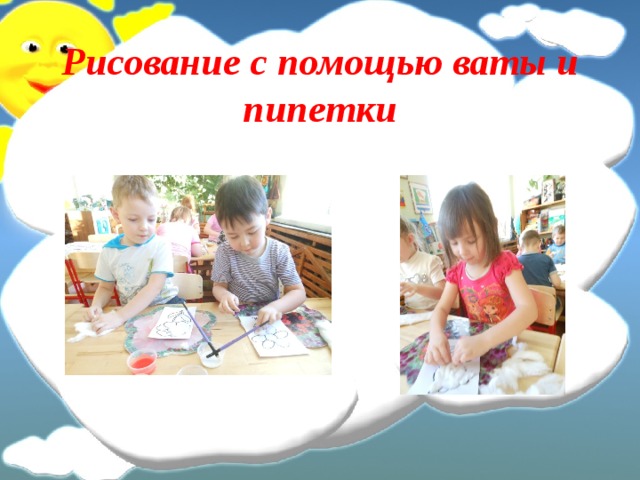 Рисование с помощью ваты и пипетки 