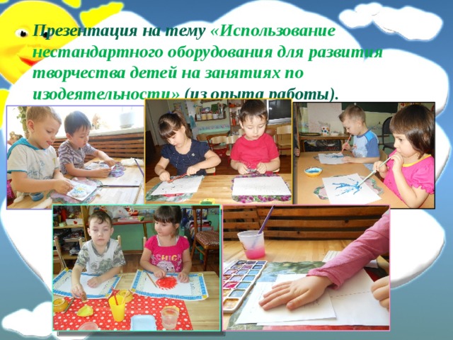 Презентация на тему «Использование нестандартного оборудования для развития творчества детей на занятиях по изодеятельности» (из опыта работы).    