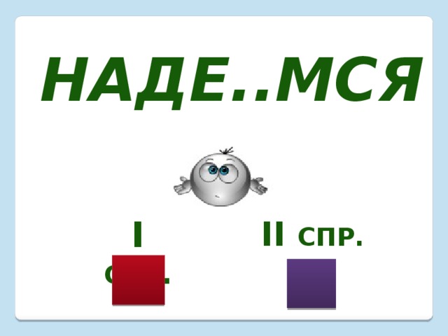 Наде..мся I  спр . II спр. 