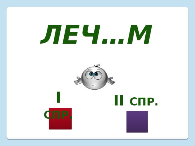 Леч…м I  спр . II спр. 