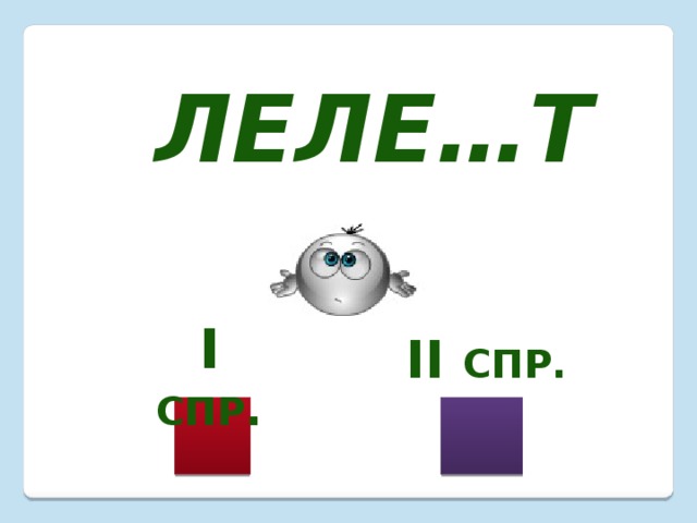 Леле…т I  спр . II спр. 