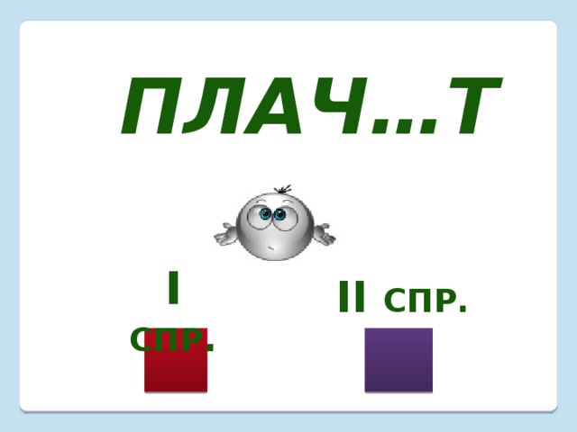 Плач…т I  спр . II спр. 