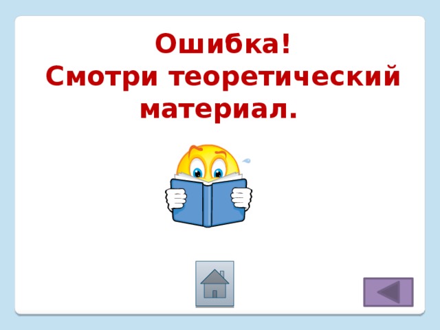 Ошибка! Смотри теоретический материал. 