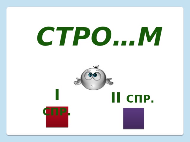 Стро…м I  спр . II спр. 
