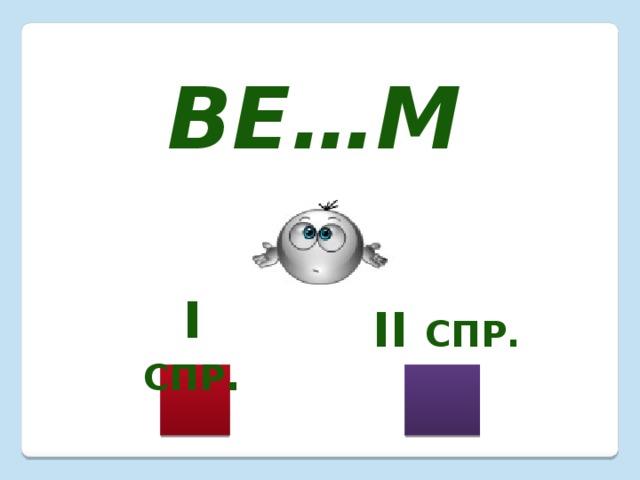 Ве…м I  спр . II спр. 