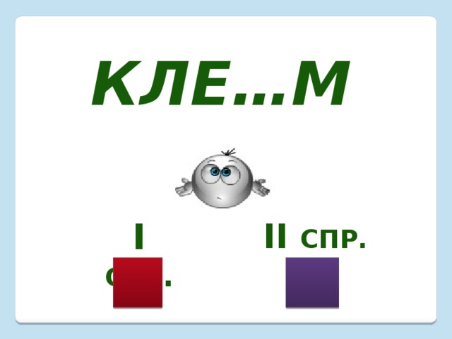 Кле…м I  спр . II спр. 