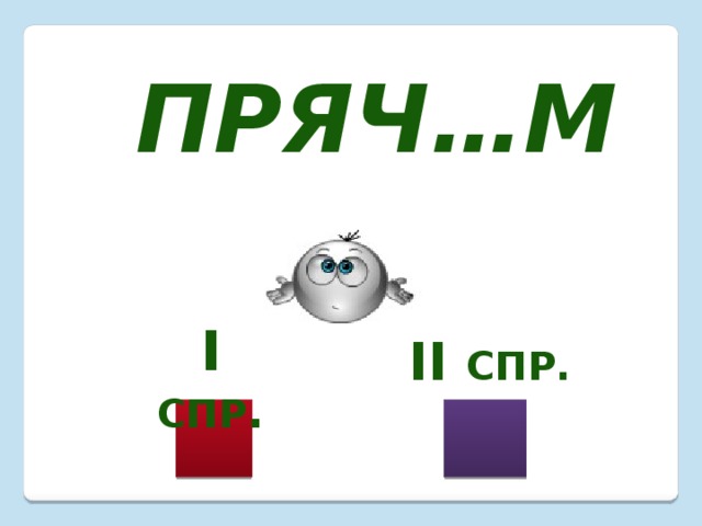Пряч…м I  спр . II спр. 