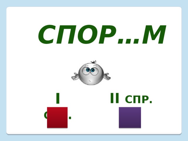 Спор…м I  спр . II спр. 