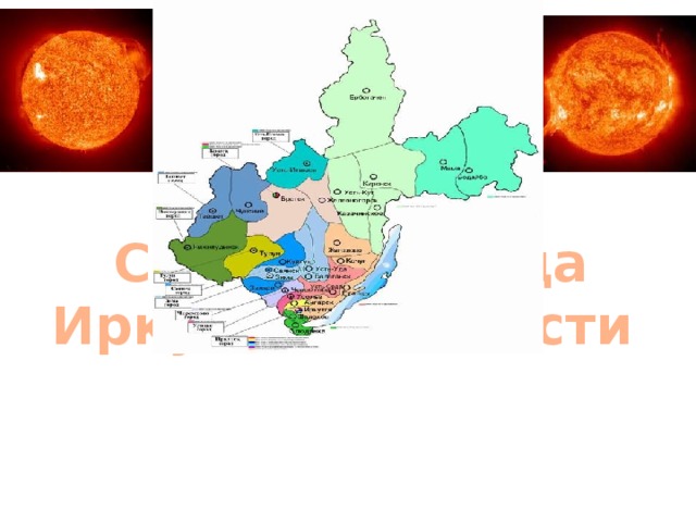 Служба Солнца Иркутской области 
